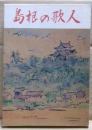 島根の歌人
