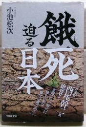 餓死迫る日本