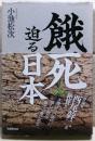餓死迫る日本