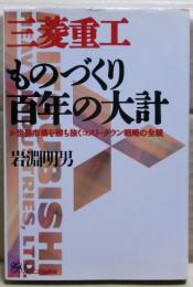 三菱重工ものづくり百年の大計 : 世界市場を勝ち抜くコスト・ダウン戦略の全貌
