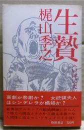 生贄