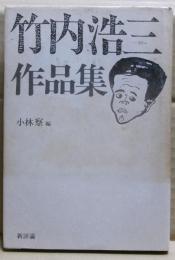 竹内浩三作品集