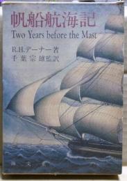 帆船航海記