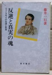 反逆と真実の魂 : ベリンスキイの生涯と思想