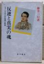 反逆と真実の魂 : ベリンスキイの生涯と思想