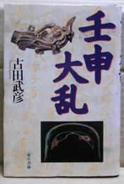 壬申大乱