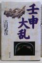 壬申大乱
