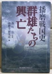 群雄たちの興亡 : 播磨戦国史