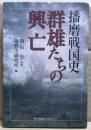 群雄たちの興亡 : 播磨戦国史