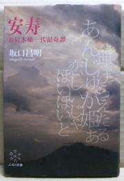 安寿 : お岩木様一代記奇譚