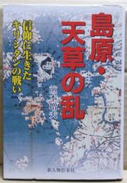 島原・天草の乱 : 信仰に生きたキリシタンの戦い