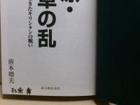 島原・天草の乱 : 信仰に生きたキリシタンの戦い