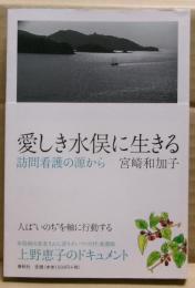愛しき水俣に生きる : 訪問看護の源から