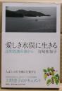 愛しき水俣に生きる : 訪問看護の源から