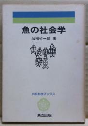 魚の社会学