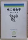 魚の社会学