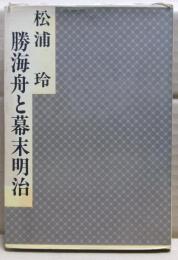 勝海舟と幕末明治