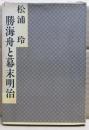 勝海舟と幕末明治