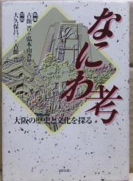 なにわ考