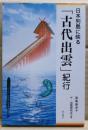 日本列島に映る「古代出雲」紀行