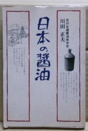 日本の醤油