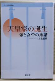 天皇家の誕生 : 帝と女帝の系譜
