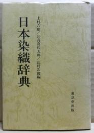 日本染織辞典