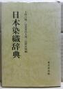 日本染織辞典