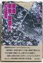 被爆朝鮮・韓国人の証言