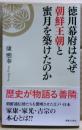 徳川幕府はなぜ朝鮮王朝と蜜月を築けたのか