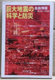 巨大地震の科学と防災