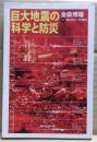 巨大地震の科学と防災