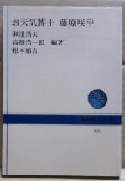 お天気博士藤原咲平