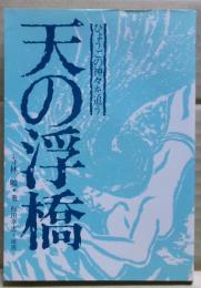 天の浮橋 : ひょうごの神々を追う