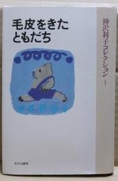 毛皮をきたともだち