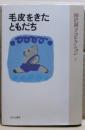 毛皮をきたともだち