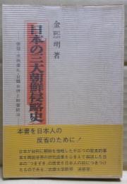 日本の三大朝鮮侵略史 : 倭寇・壬辰倭乱・日韓合併と総督統治