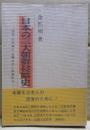 日本の三大朝鮮侵略史 : 倭寇・壬辰倭乱・日韓合併と総督統治