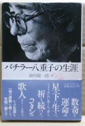 バチラー八重子の生涯