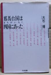 邪馬台国は四国にあった