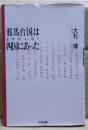 邪馬台国は四国にあった