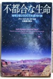 不都合な生命 : 地球2億2500万年銀河の旅