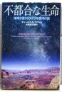 不都合な生命 : 地球2億2500万年銀河の旅