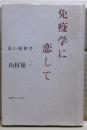 免疫学に恋して : 私の履歴書
