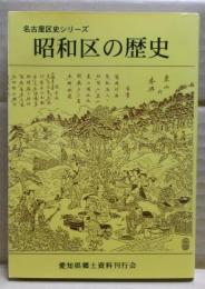昭和区の歴史