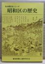 昭和区の歴史