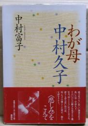 わが母中村久子