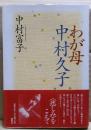 わが母中村久子