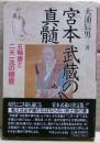 宮本武蔵の真髄 : 五輪書と二天一流の極意
