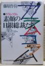 素顔の日銀総裁たち : カラムコラム